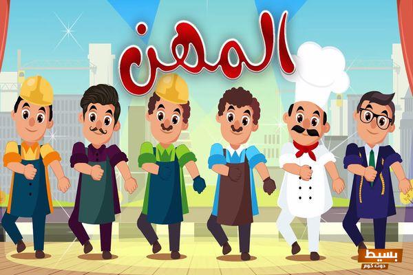 عبارات عن المهن للأطفال 300 من اجمل عبارات عن مهنة 2 عبارات عن المهن للأطفال